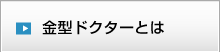 金型ドクターとは