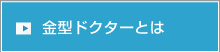 金型ドクターとは