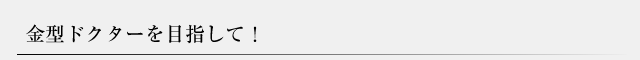 金型ドクターを目指して！