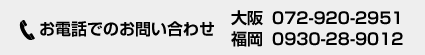 大阪:072-920-2951、福岡:0930-28-9012