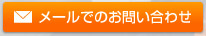 メールでのお問い合わせ