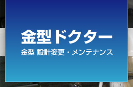 金型ドクター