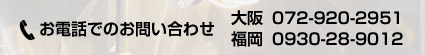 大阪:072-920-2951、福岡:0930-28-9012