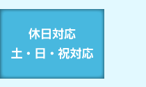 休日対応、土日祝対応