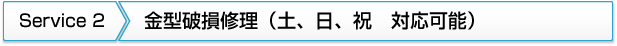 2.金型破損修理(土、日、祝　対応可能)