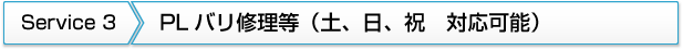 3.PLバリ修理等(土、日、祝　対応可能)