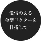 愛情のある金型ドクターを目指して！