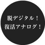 脱デジタル！復活アナログ！